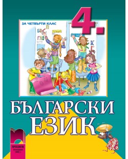 Български език - 4. клас