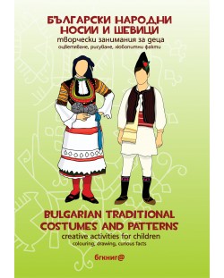 Български народни носии и шевици – творчески занимания за деца / Bulgarian Traditional Costumes and Patterns - Creative activities for children