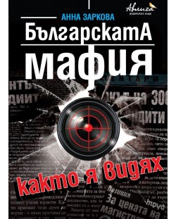 Българската мафия, както я видях