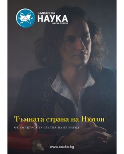Българска наука - брой 160/2022 (Е-списание)