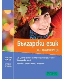 Български език за отличници