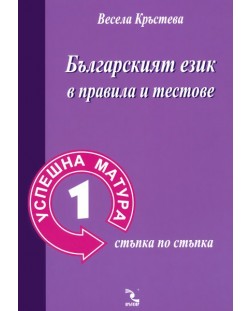 Български език в правила и тестове (Успешна матура 1 - стъпка по стъпка)