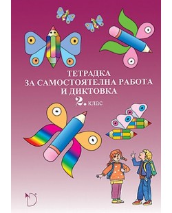 Тетрадка за самостоятелна работа и диктовки по български език за 2. клас - Наталия Огнянова (Даниела Убенова)