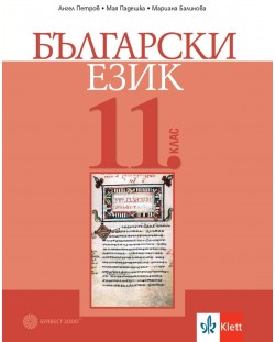 Български език за 11. клас. Учебна програма 2023/2024 (Булвест)