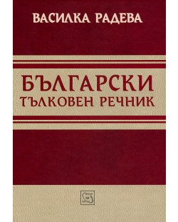 Български тълковен речник (твърда корица)