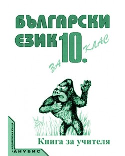 Български език - 10. клас (книга за учителя)
