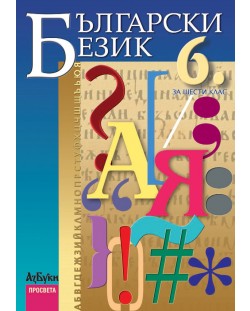 Български език - 6. клас