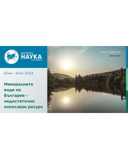 Българска наука - брой 177/2024 (Е-списание)