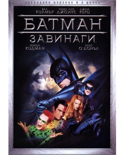 Батман завинаги - Специално издание в 2 диска (DVD)