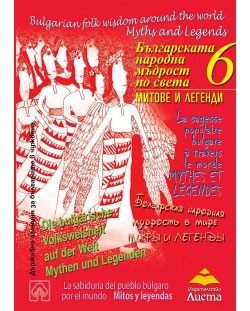 Българската народна мъдрост по света: Митове и легенди