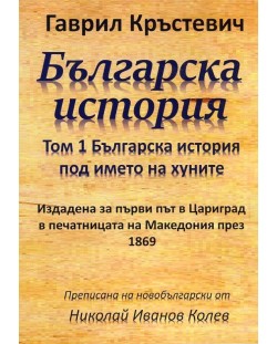 Българска история Т.1: Българска история под името на хуните