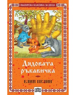 Българска класика за деца 29: Дядовата ръкавичка (Пан)