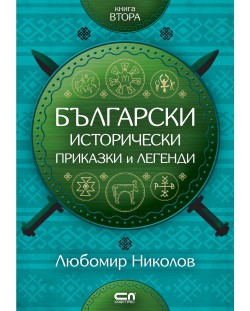 Български исторически приказки и легенди – книга 2