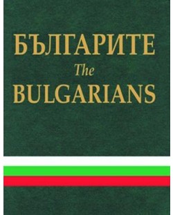 Българите. The Bulgarians (твърди корици)