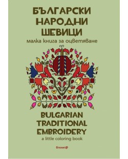 Български народни шевици. Малка книга за оцветяване / Bulgarian traditional patterns. А little coloring book