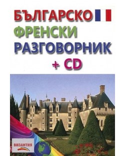Българско-френски разговорник + CD (Византия)