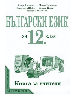 Български език - 12. клас (книга за учителя)