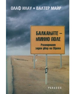 Балканите - минно поле. Размирният заден двор на Европа