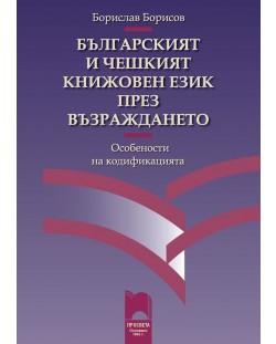 Българският и чешкият книжовен език през Възраждането