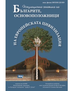 Българите, основоположници на европейска цивилизация (Генетична генеалогия и популационна генетика на българите)