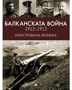 Балканската война 1912-1913 - Илюстрована хроника