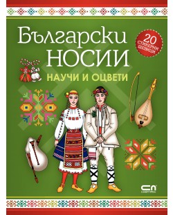 Български носии: научи и оцвети