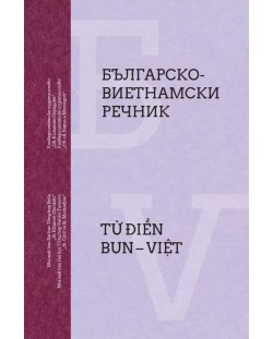 Българско-Виетнамски речник / Từ điển BUN – Việt