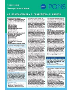 Българските писатели с един поглед - част 2: Алеко Константинов, Пенчо Славейков, Пейо Яворов