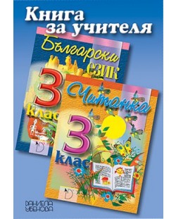 Български език и литература - 3. клас (книга за  учителя)