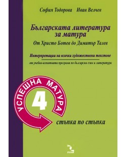 Българската литература за матура: От Христо Ботев до Димитър Талев (Успешна матура 4 - стъпка по стъпка)