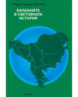 Балканите в световната история