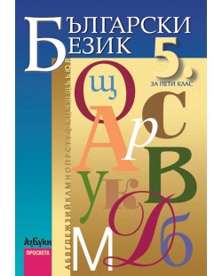 Български език - 5. клас