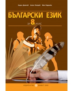 Български език - 8. клас