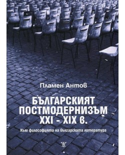 Българският постмодернизъм XXI-XXI в. Към философията на българската литература