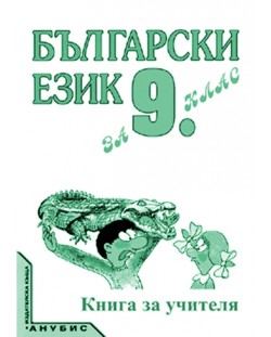Български език - 9. клас (книга за учителя)
