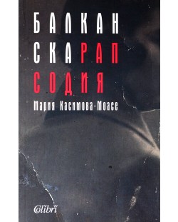 Балканска рапсодия (Е-книга)