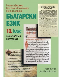 Български език - 10. клас