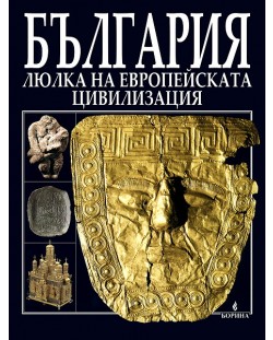 БЪЛГАРИЯ - Люлка на европейската цивилизация