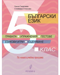 Български език - правила, упражнения, тестове за 5. клас. Учебна програма 2023/2024 (Регалия)