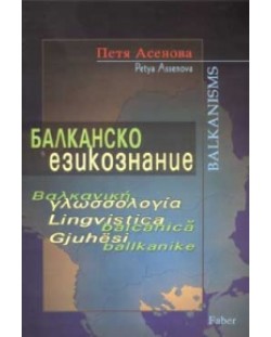 Балканско езикознание. Основни проблеми на Балканския езиков съюз
