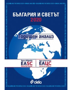 България и Светът 2020 - годишен анализ
