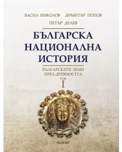 Българска национална история, том 1: Българските земи през древността