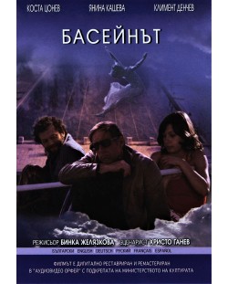 Басейнът (DVD)