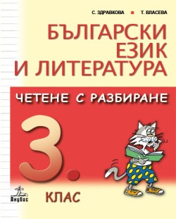 Български език и литература. Четене с разбиране - 3. клас