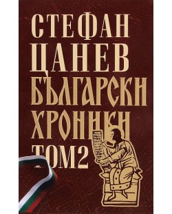 Български хроники, том 2 (луксозно издание, твърди корици)