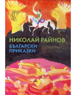 Български приказки (Николай Райнов)