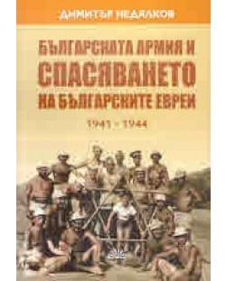 Българската армия и спасяването на българските евреи (1941 - 1944)