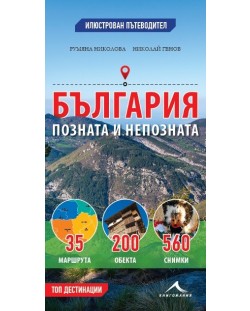 България - позната и непозната: Илюстрован пътеводител