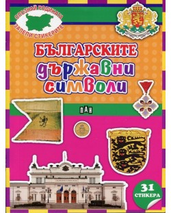 Българските държавни символи (Опознай родината, залепи стикерите)