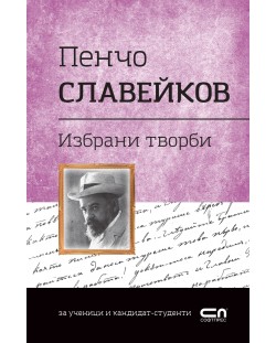 Българска класика: Пенчо Славейков. Избрани творби (СофтПрес)